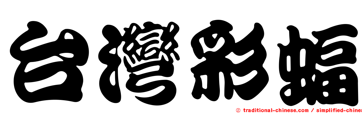 台灣彩蝠