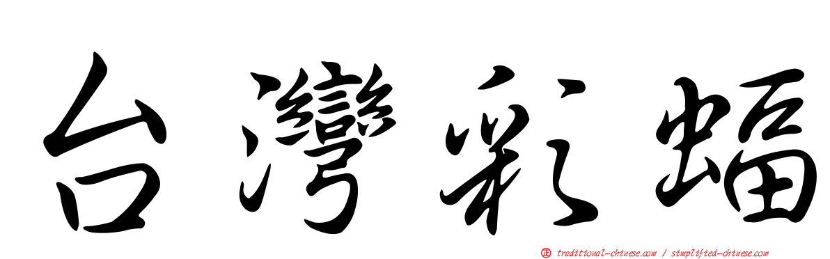台灣彩蝠