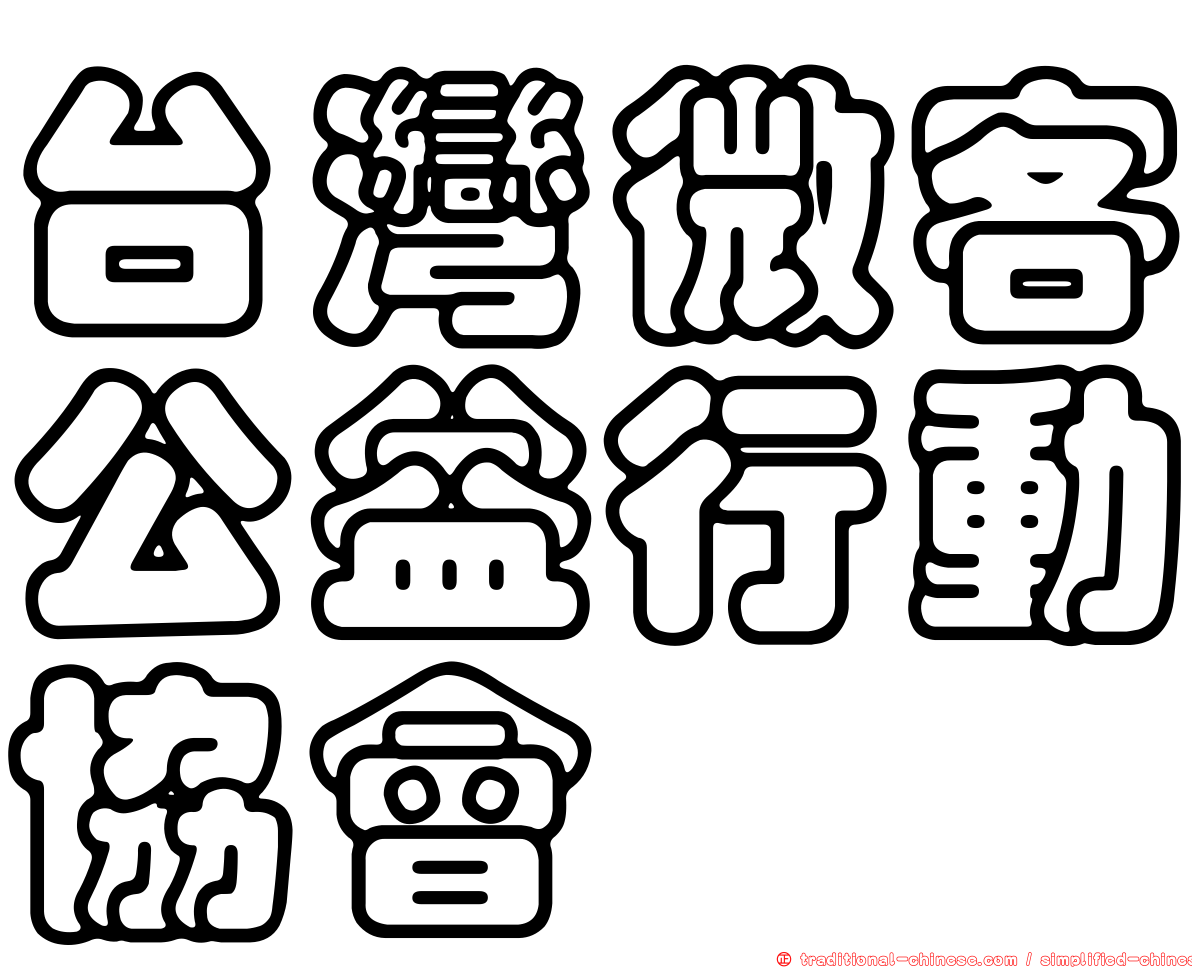 台灣微客公益行動協會