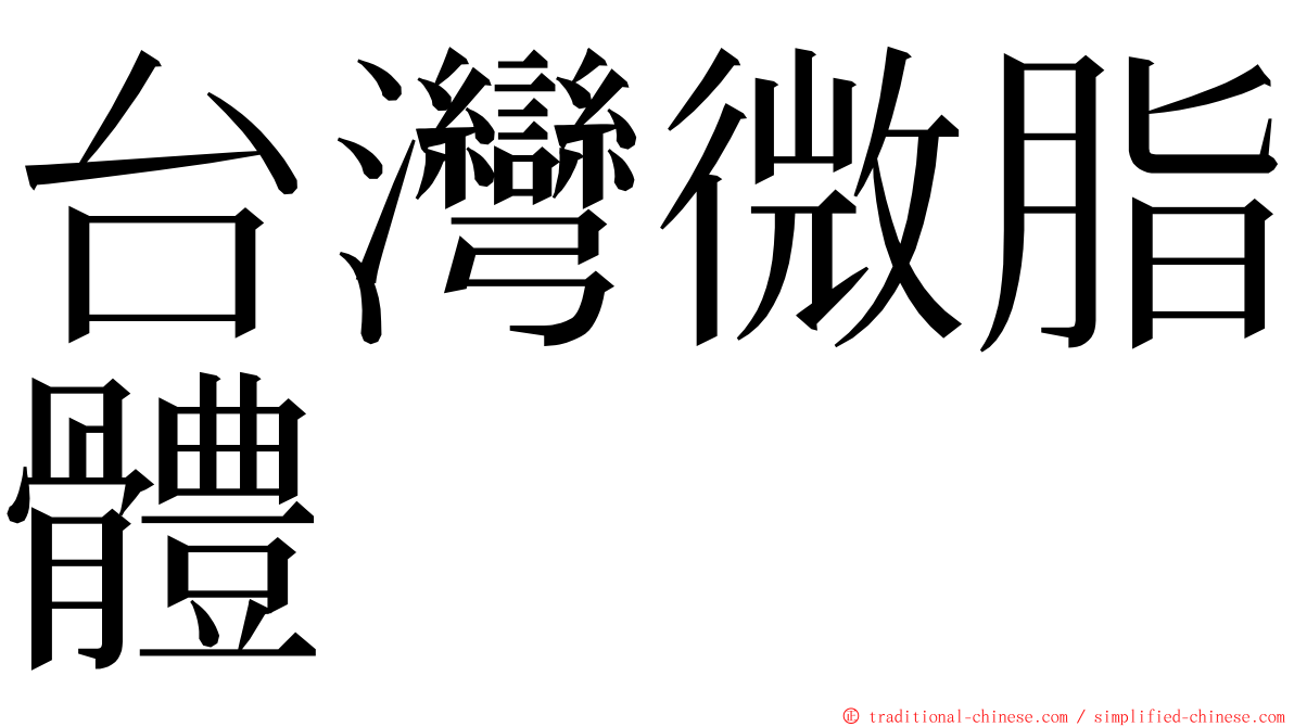 台灣微脂體 ming font