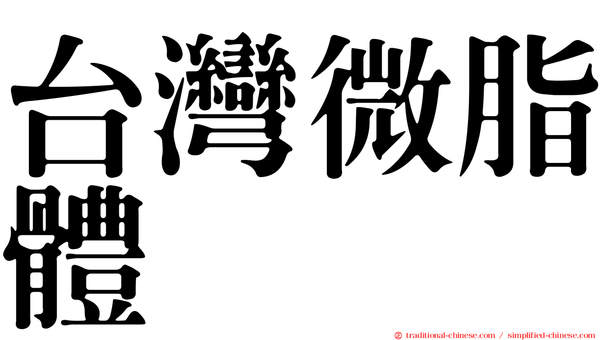 台灣微脂體