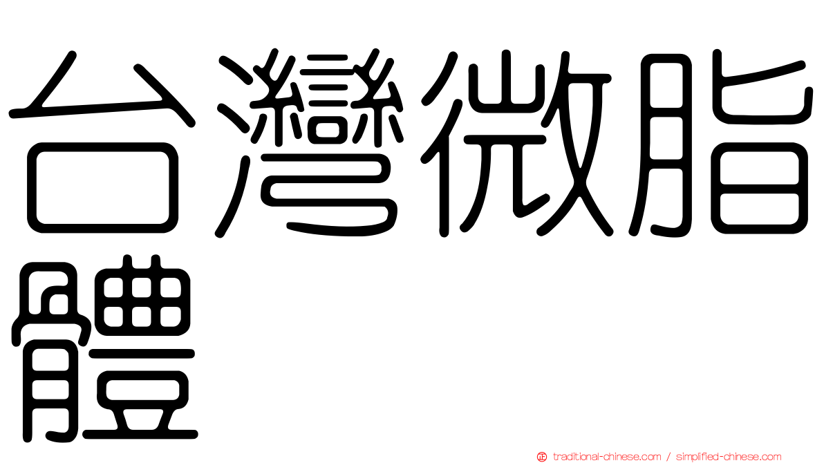 台灣微脂體