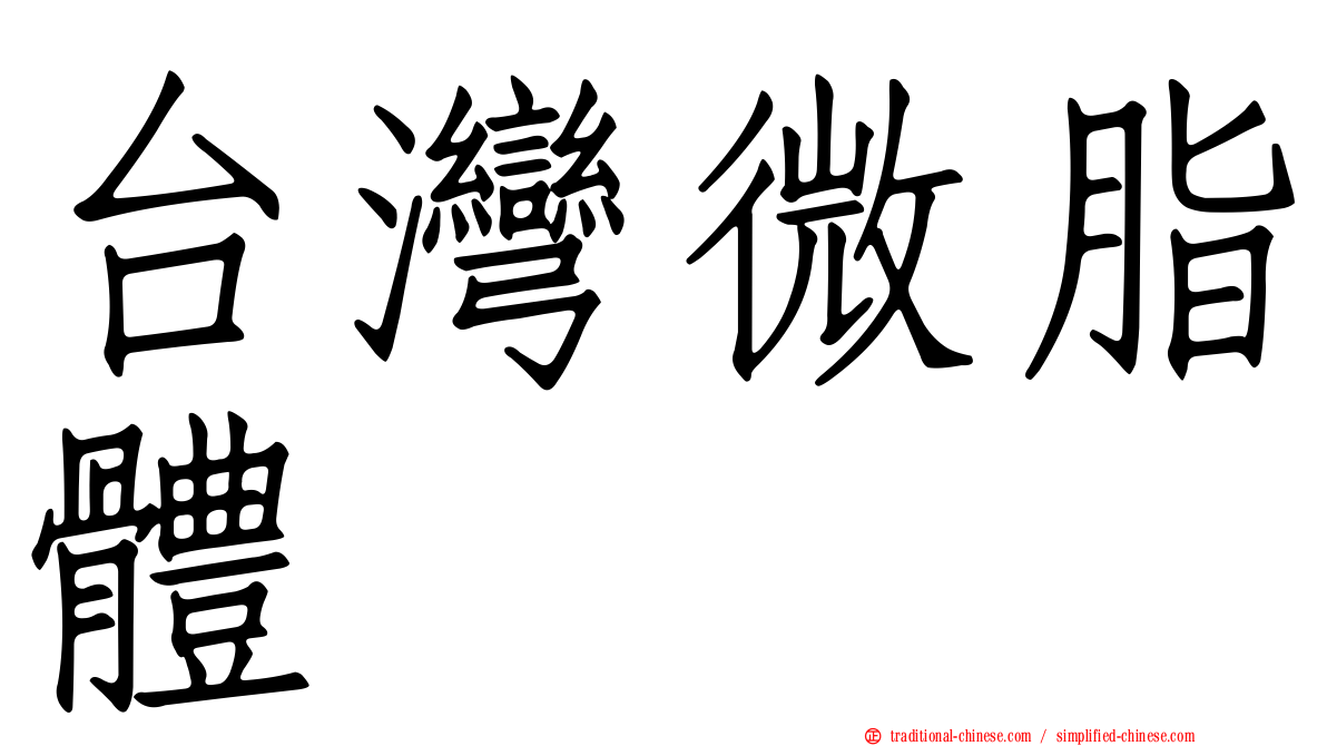 台灣微脂體