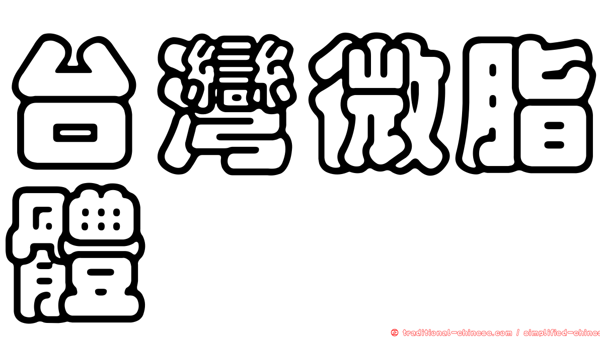 台灣微脂體