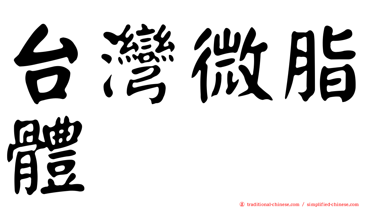 台灣微脂體