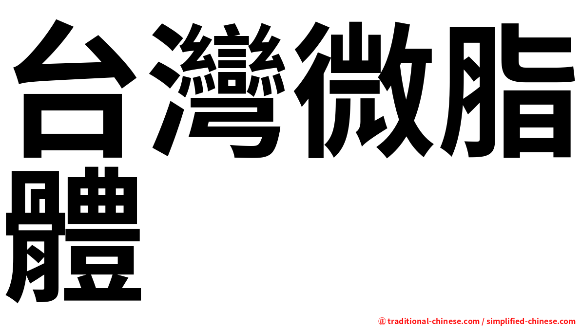 台灣微脂體