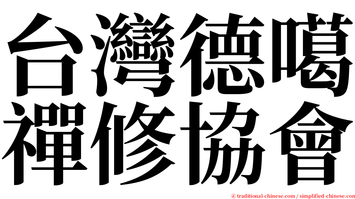 台灣德噶禪修協會 serif font