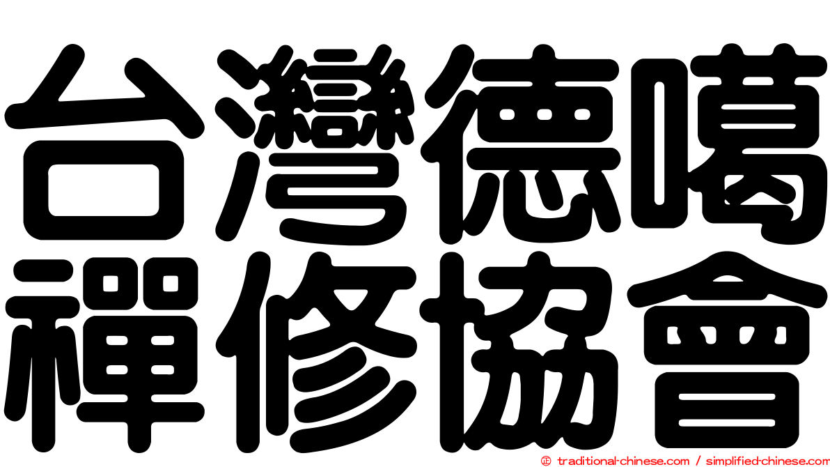 台灣德噶禪修協會
