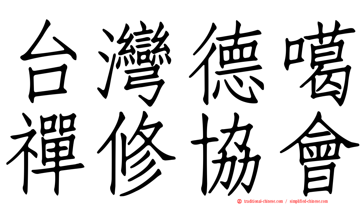台灣德噶禪修協會