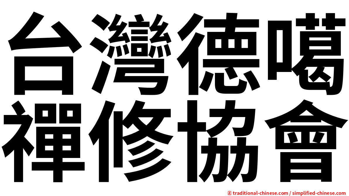 台灣德噶禪修協會