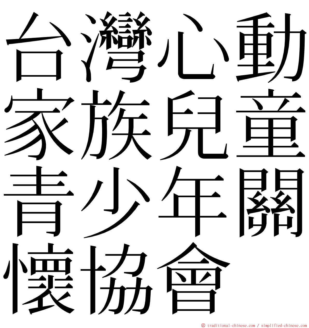 台灣心動家族兒童青少年關懷協會 ming font