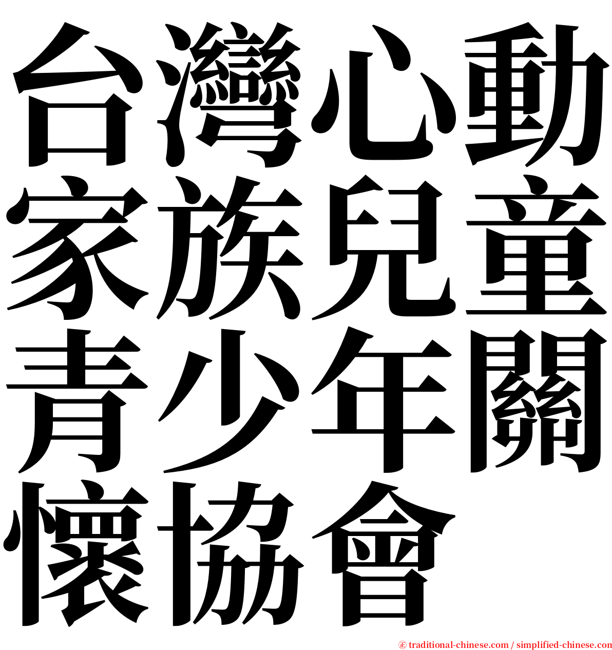 台灣心動家族兒童青少年關懷協會 serif font
