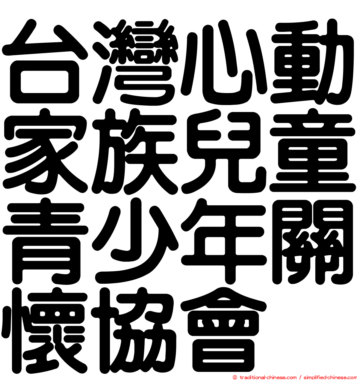台灣心動家族兒童青少年關懷協會