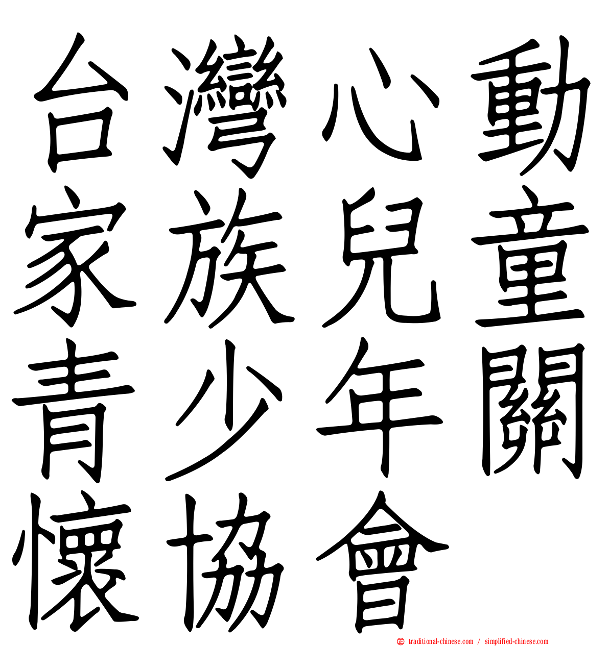 台灣心動家族兒童青少年關懷協會