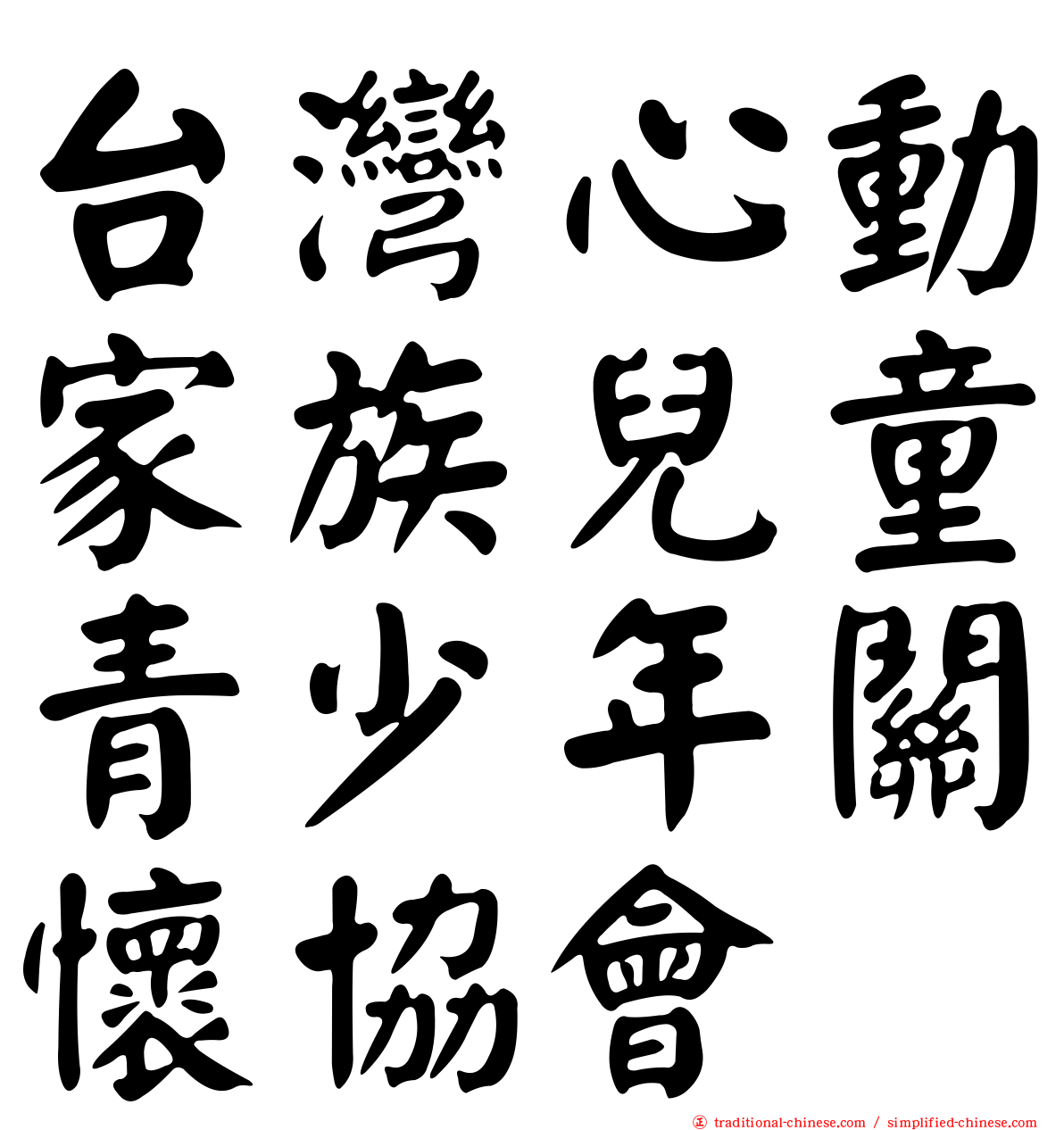台灣心動家族兒童青少年關懷協會
