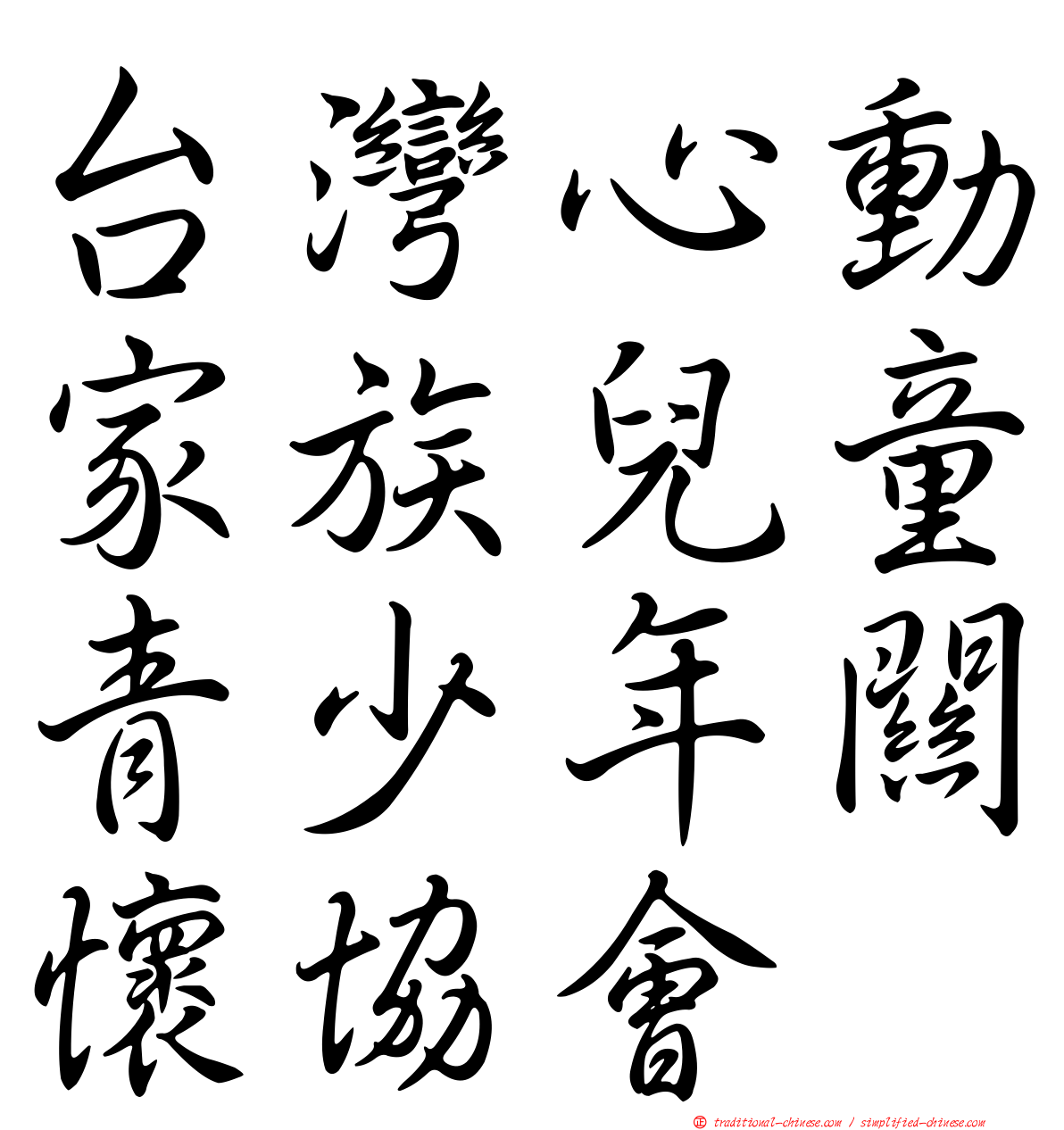 台灣心動家族兒童青少年關懷協會