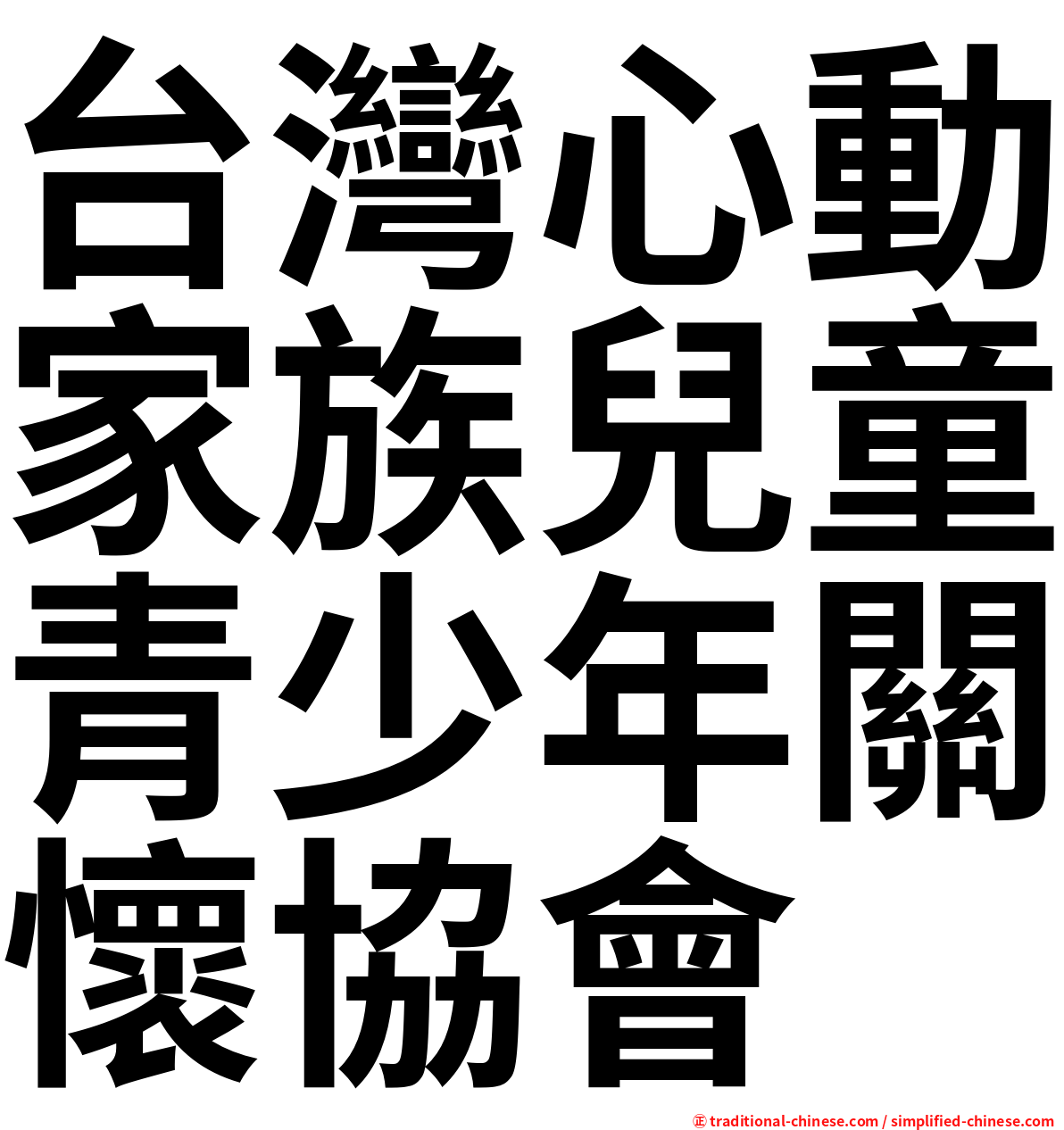 台灣心動家族兒童青少年關懷協會