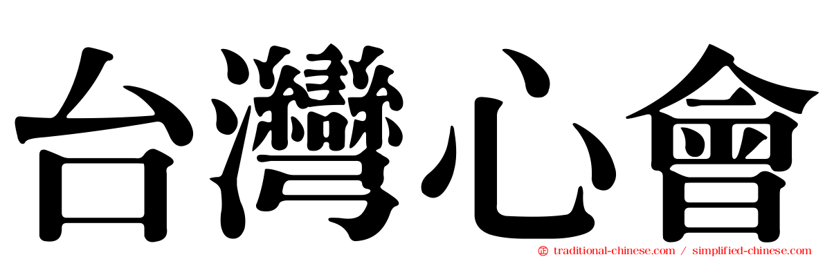 台灣心會