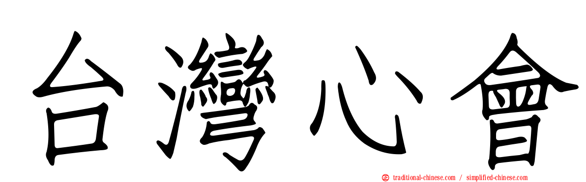 台灣心會