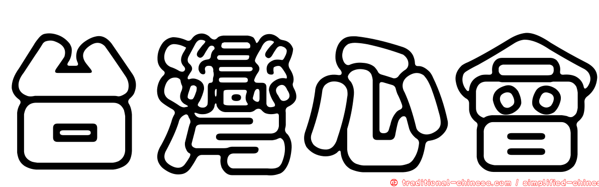 台灣心會