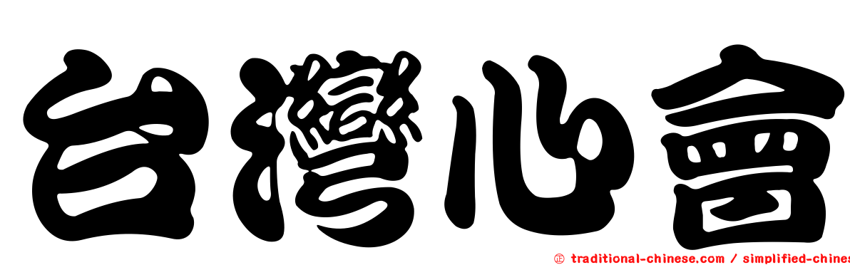 台灣心會