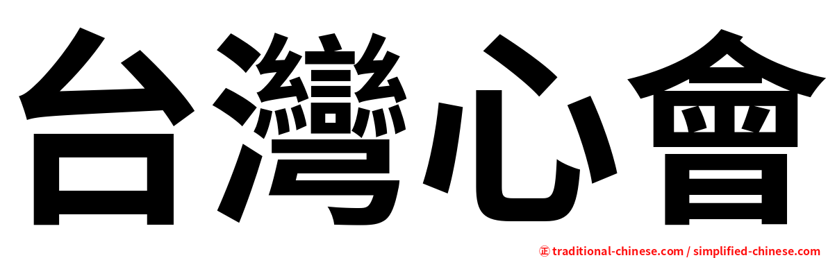 台灣心會