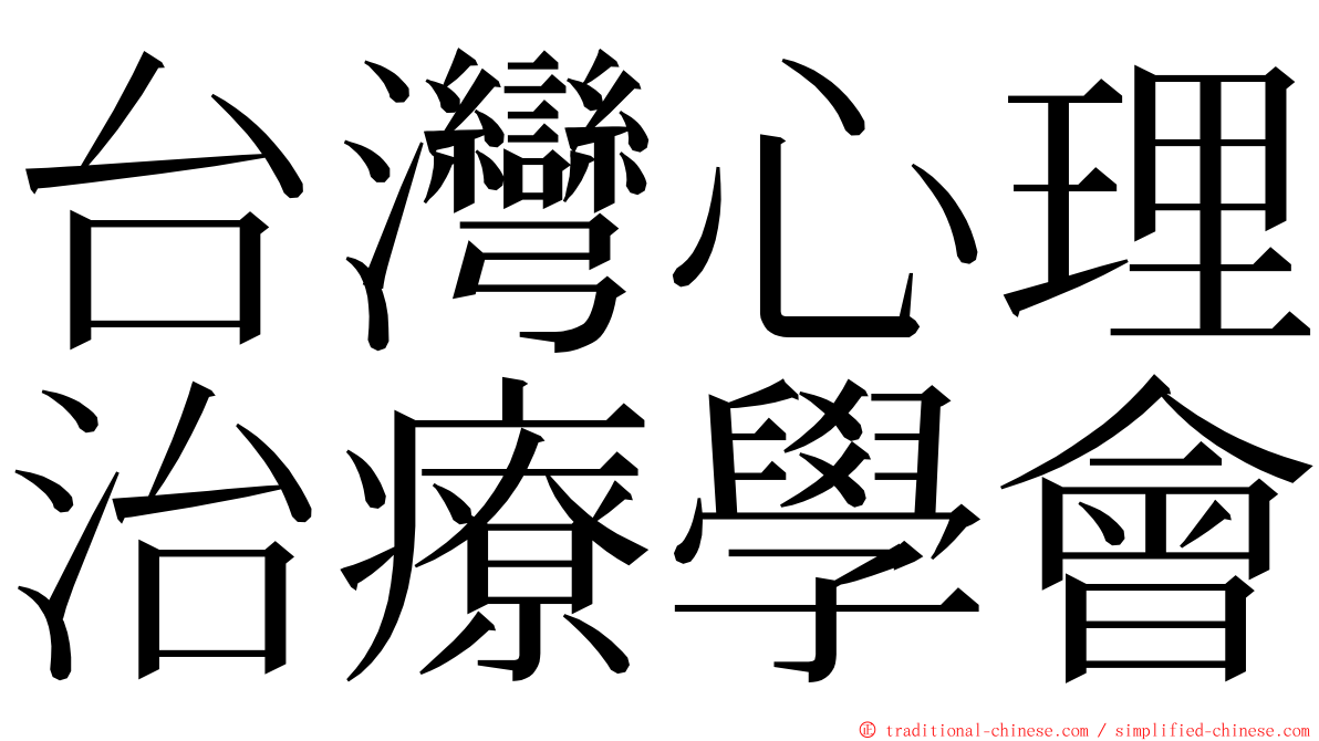 台灣心理治療學會 ming font