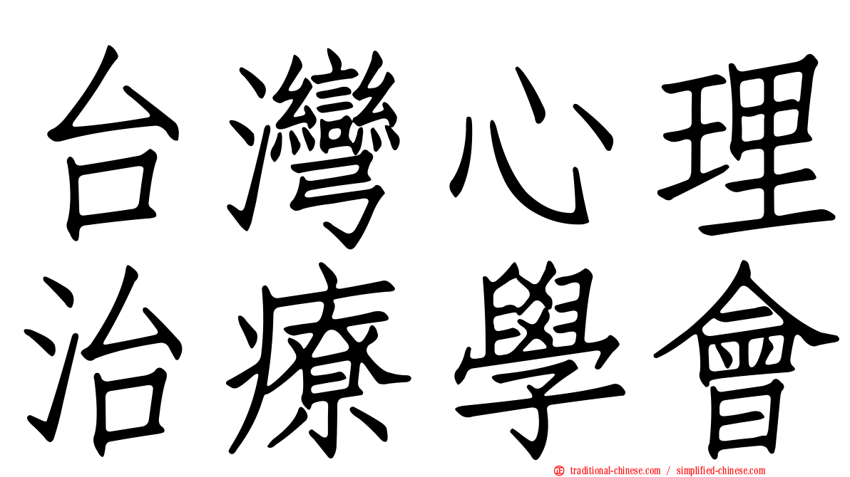 台灣心理治療學會