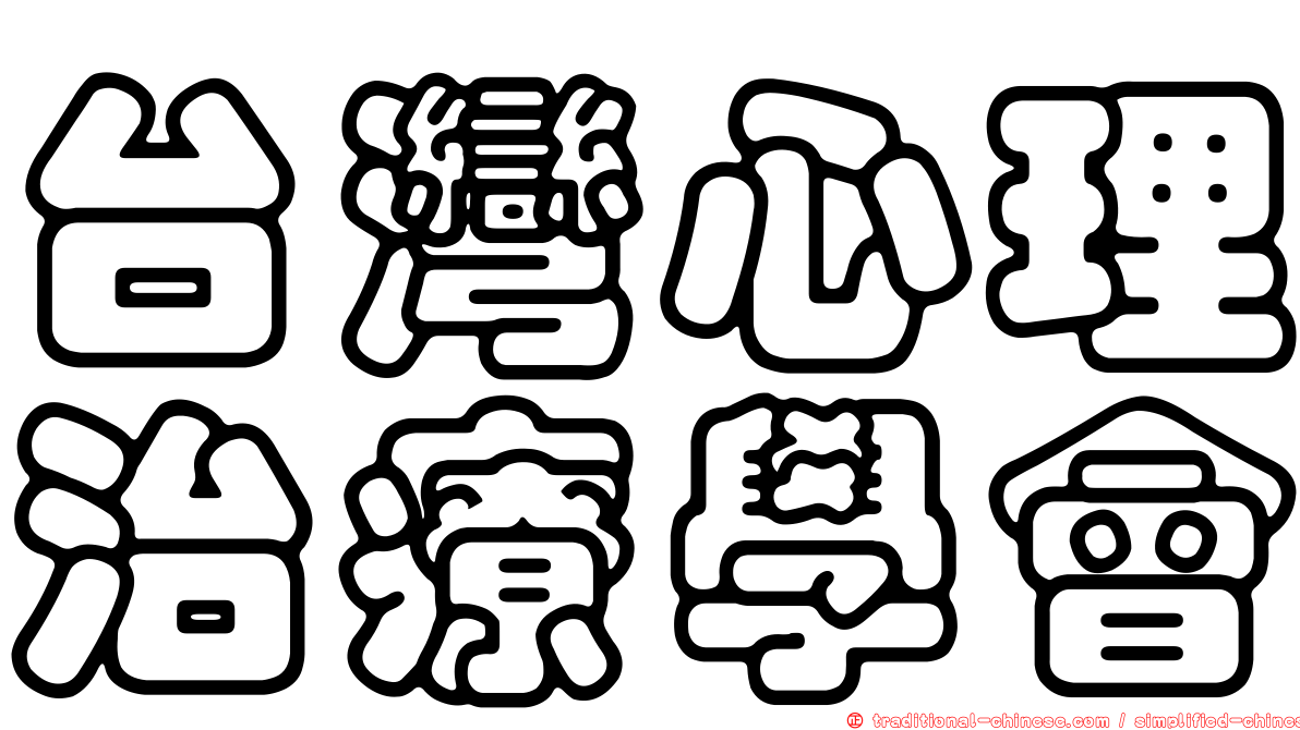 台灣心理治療學會