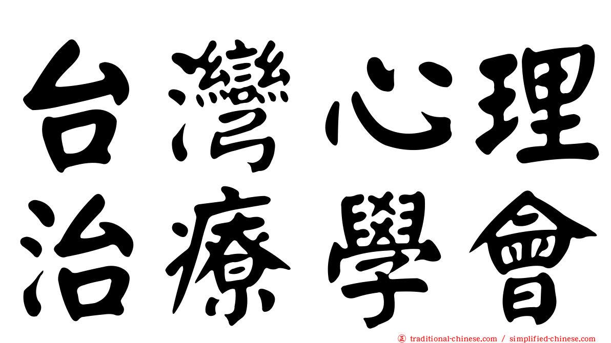 台灣心理治療學會