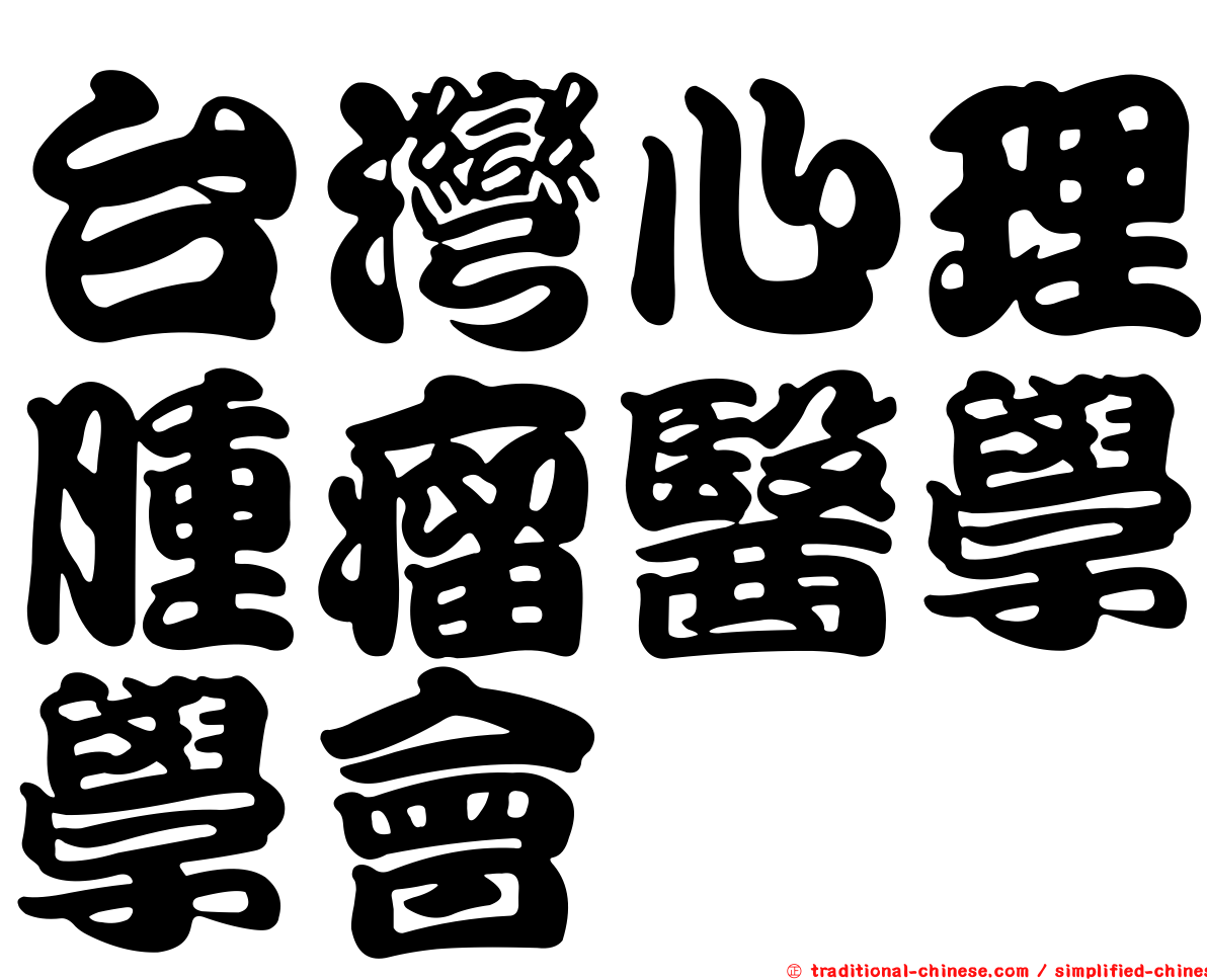 台灣心理腫瘤醫學學會