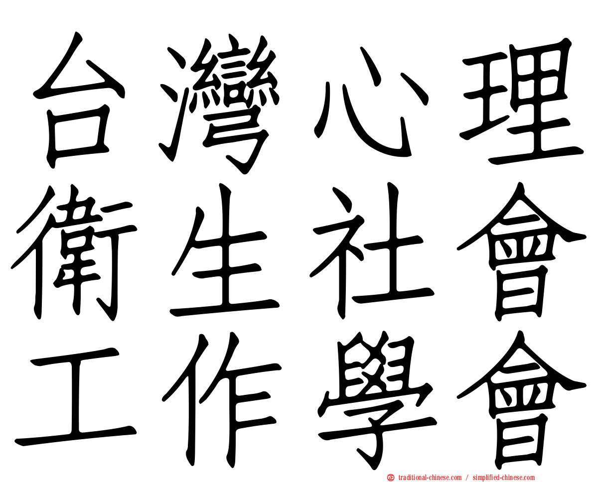 台灣心理衛生社會工作學會