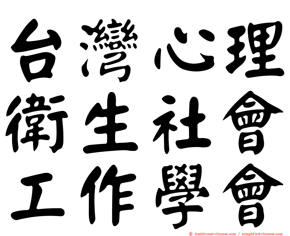 台灣心理衛生社會工作學會