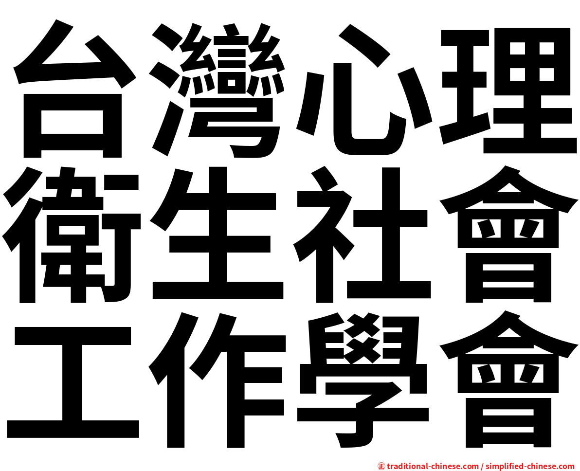 台灣心理衛生社會工作學會