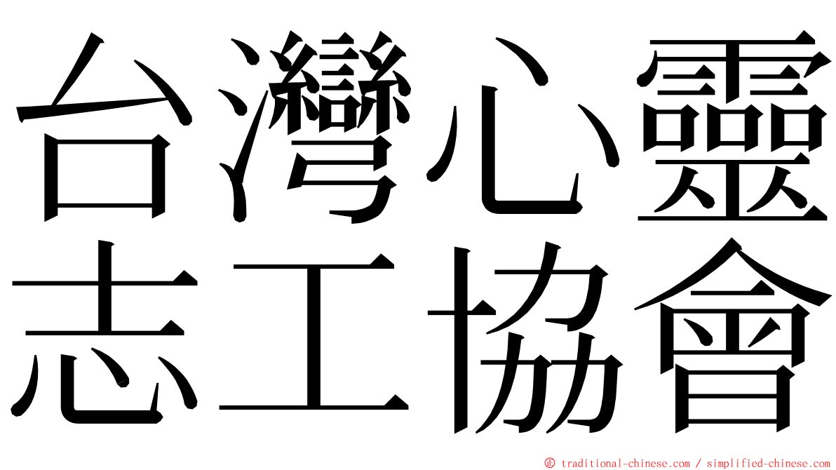 台灣心靈志工協會 ming font