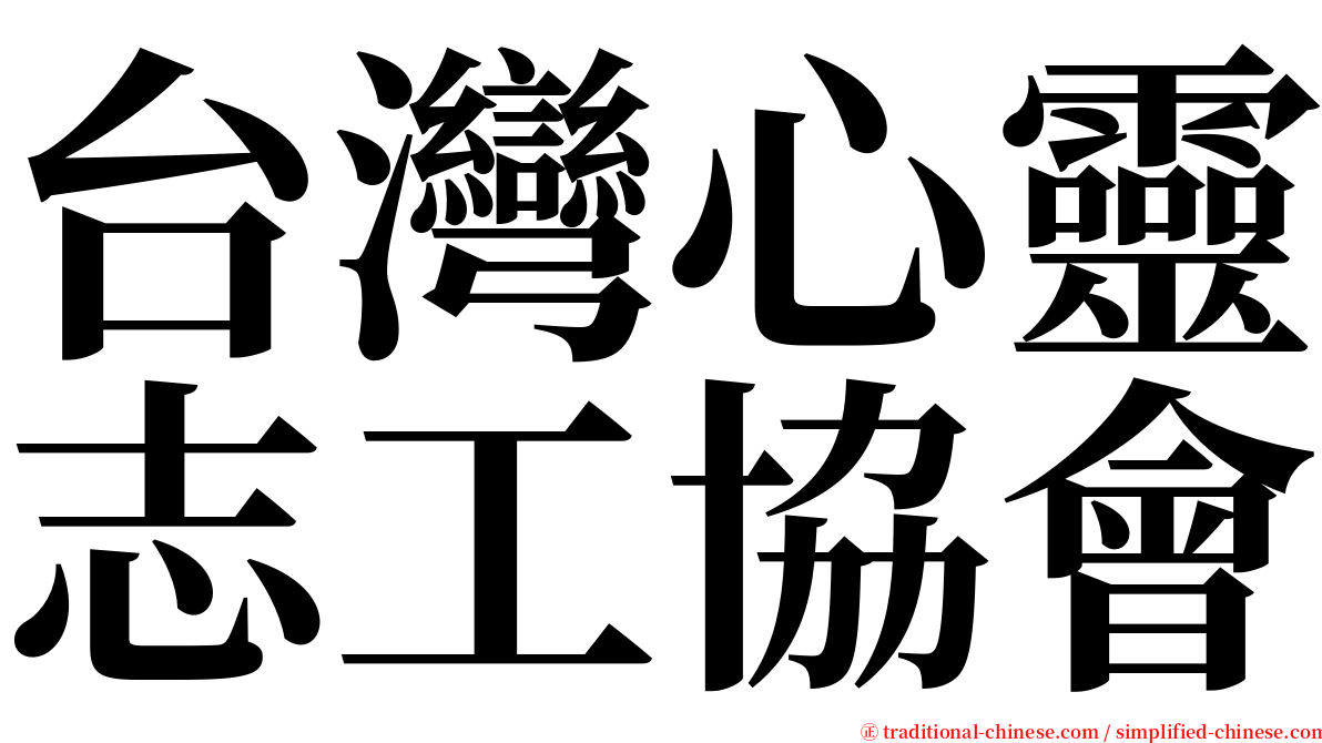 台灣心靈志工協會 serif font