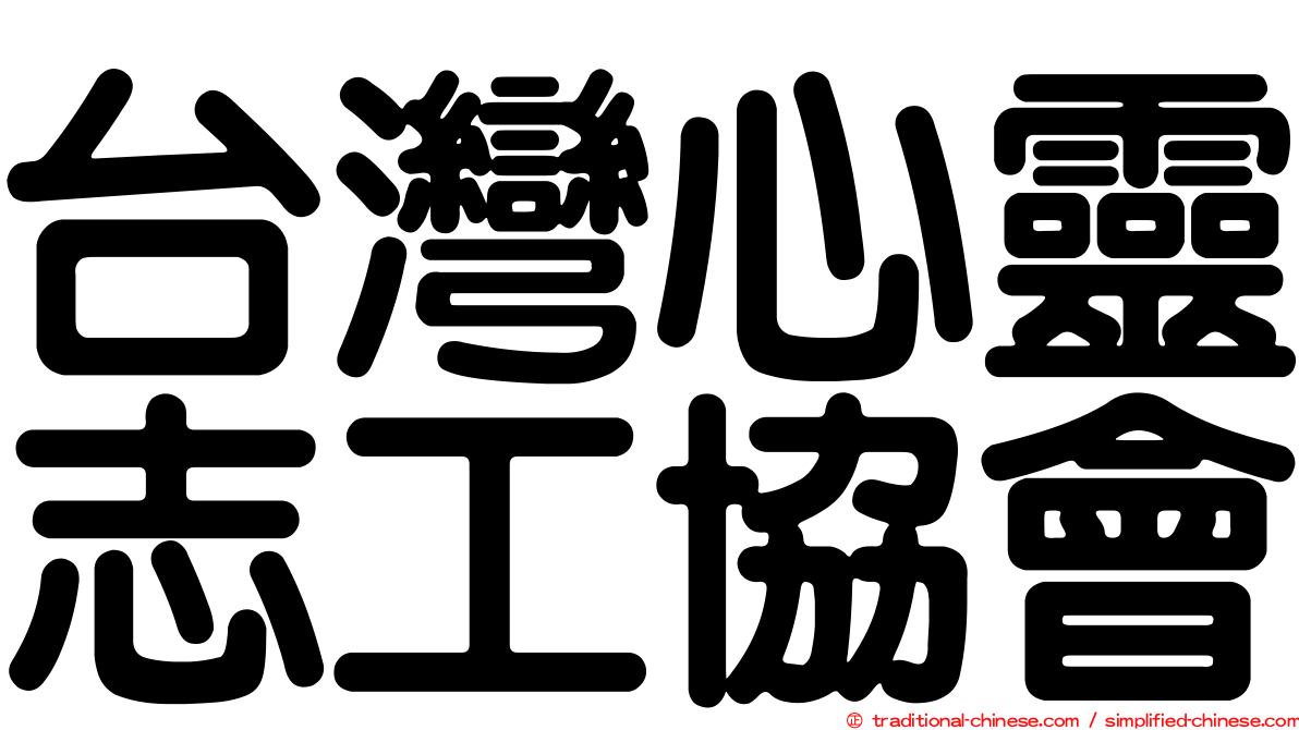 台灣心靈志工協會