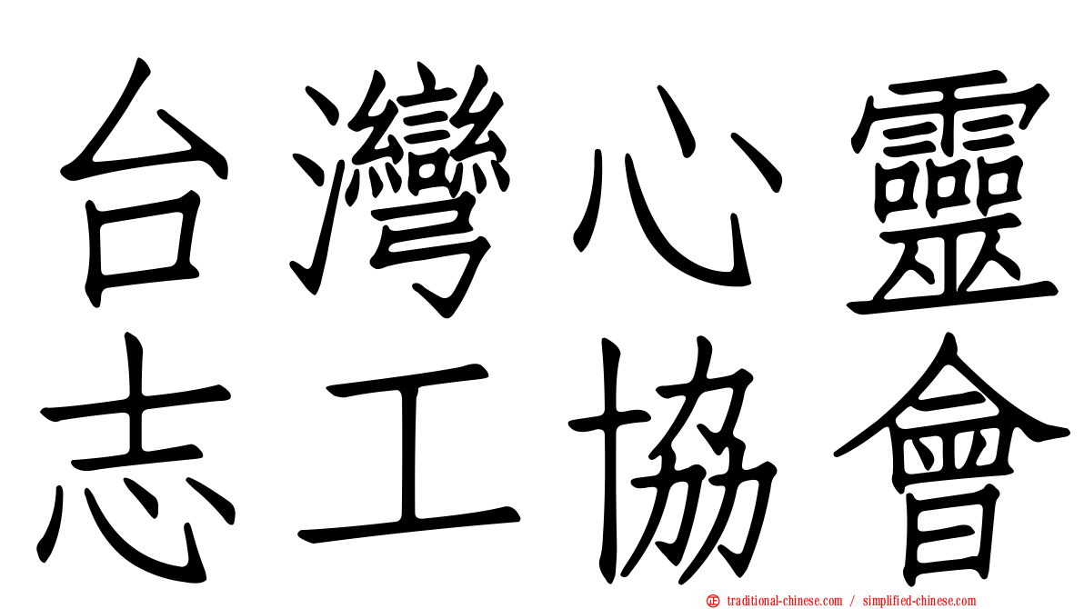 台灣心靈志工協會