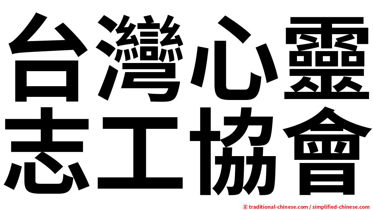 台灣心靈志工協會