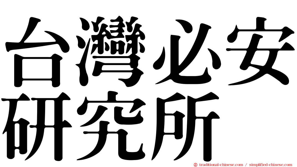 台灣必安研究所