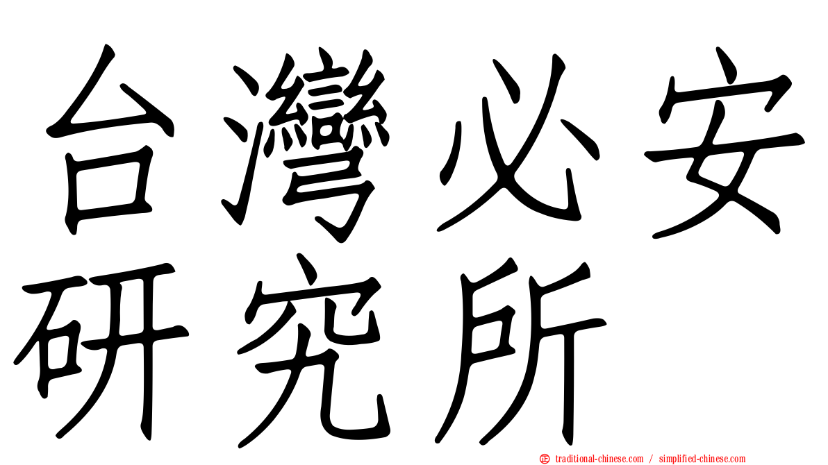 台灣必安研究所