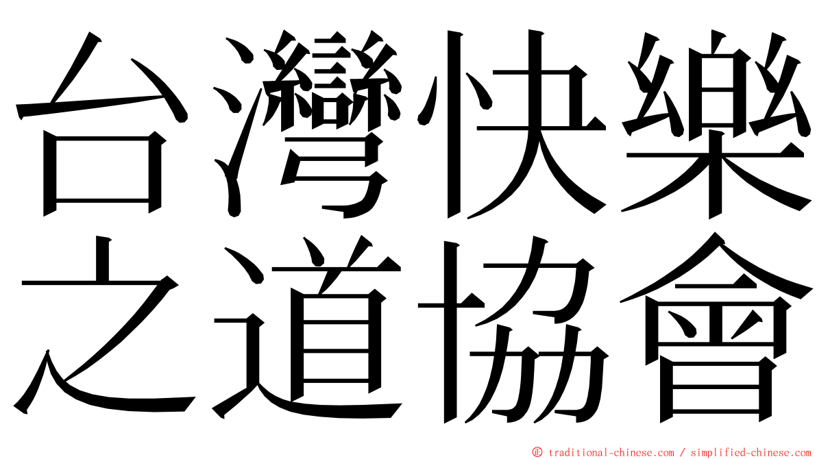 台灣快樂之道協會 ming font