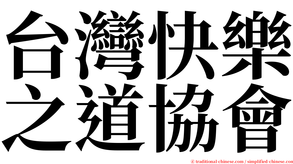台灣快樂之道協會 serif font