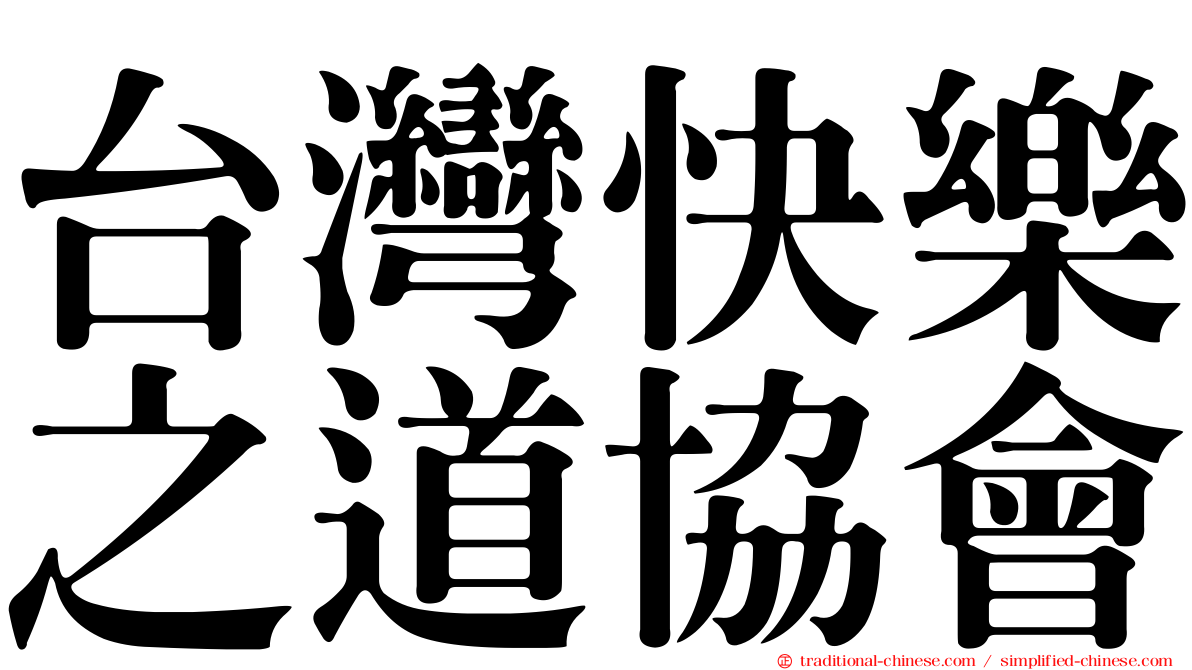 台灣快樂之道協會