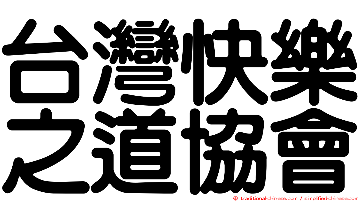 台灣快樂之道協會