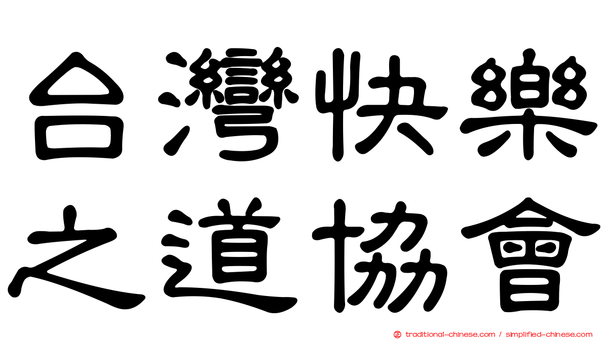 台灣快樂之道協會
