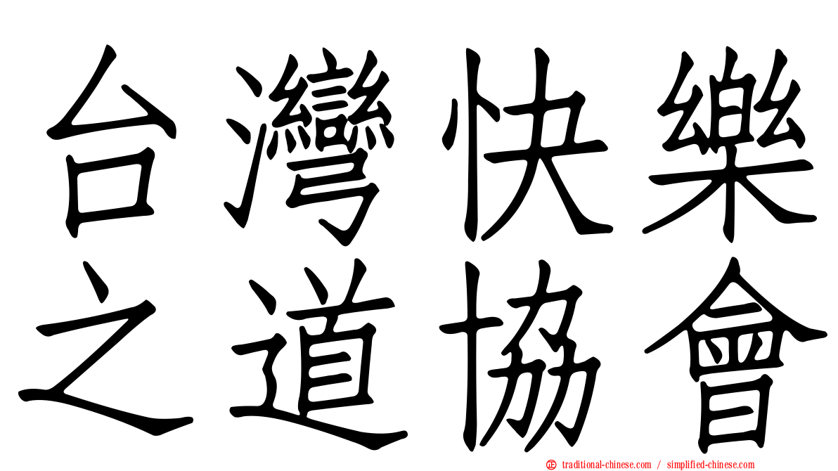 台灣快樂之道協會