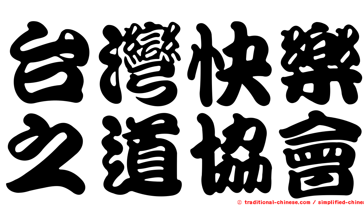 台灣快樂之道協會