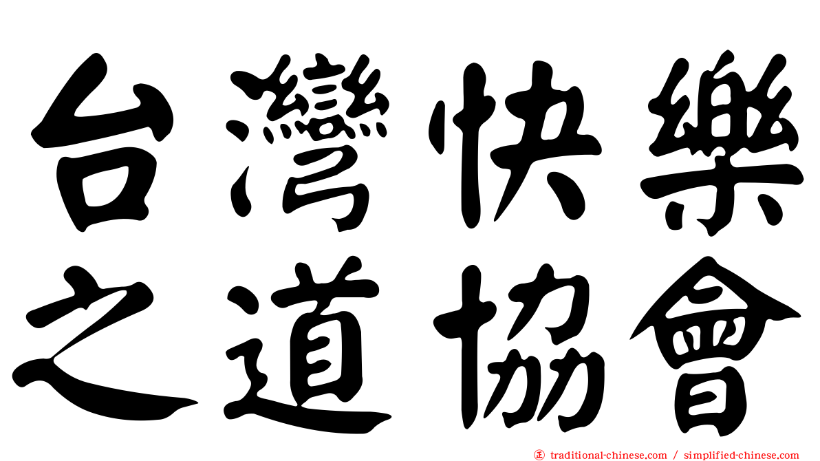 台灣快樂之道協會