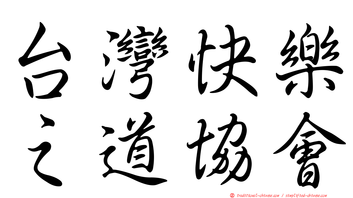 台灣快樂之道協會